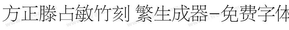 方正滕占敏竹刻 繁生成器字体转换